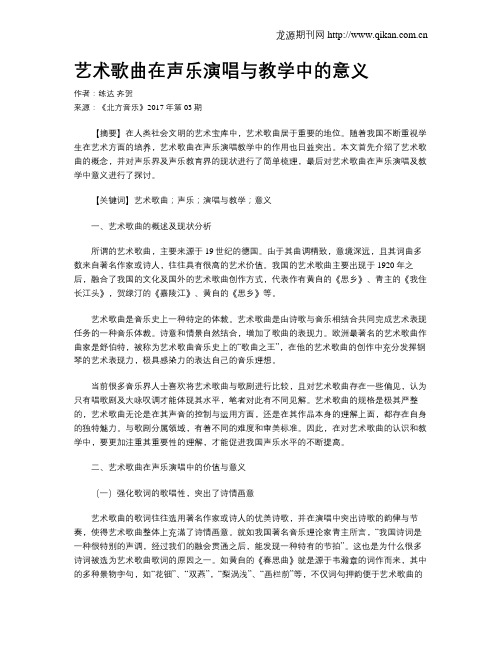 艺术歌曲在声乐演唱与教学中的意义