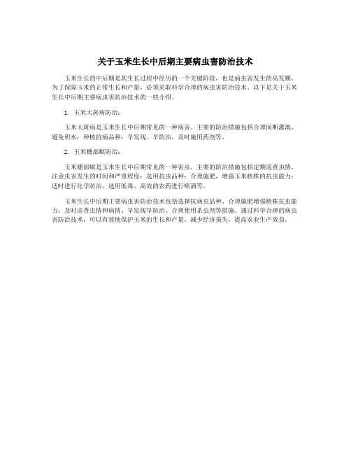 关于玉米生长中后期主要病虫害防治技术