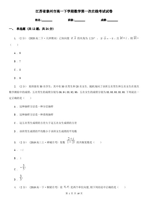 江苏省泰州市高一下学期数学第一次在线考试试卷