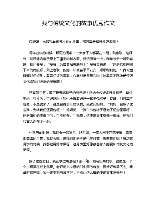 我与传统文化的故事优秀作文