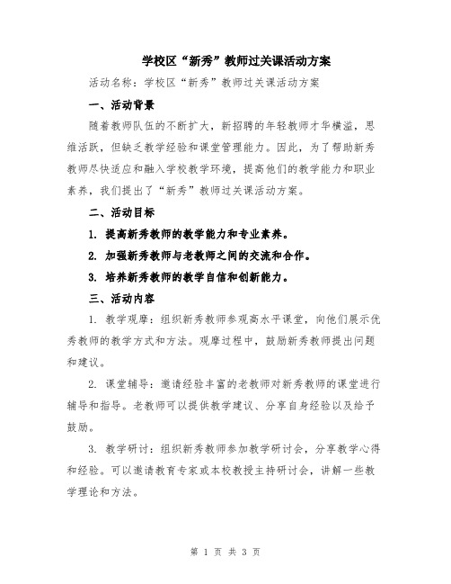 学校区“新秀”教师过关课活动方案