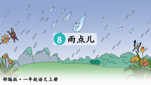 语文人教部编版一年级上册(2024年新版)8.雨点儿(课件)