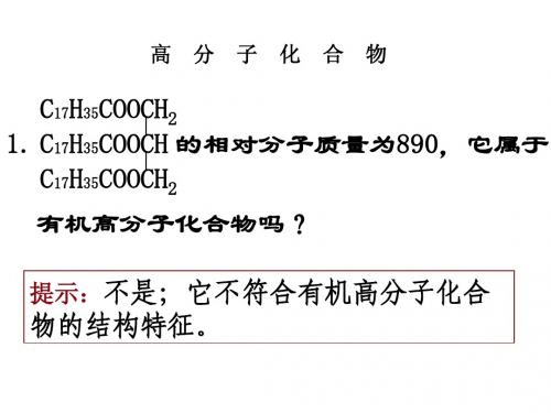 第一节_合成有机高分子化合物的基本方法