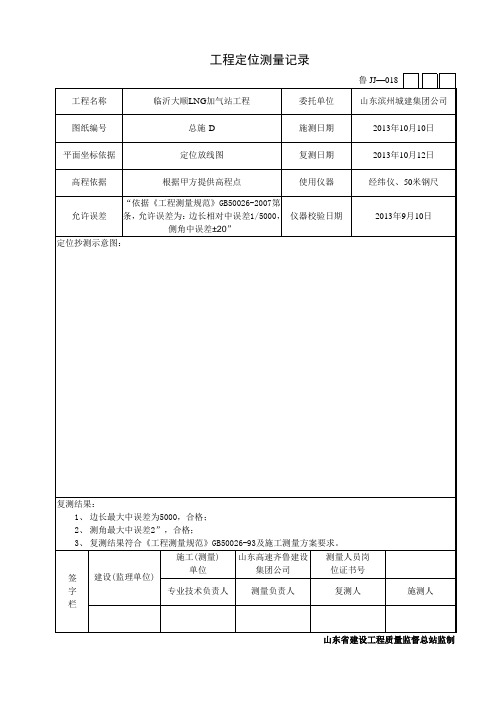 工程定位测量记录