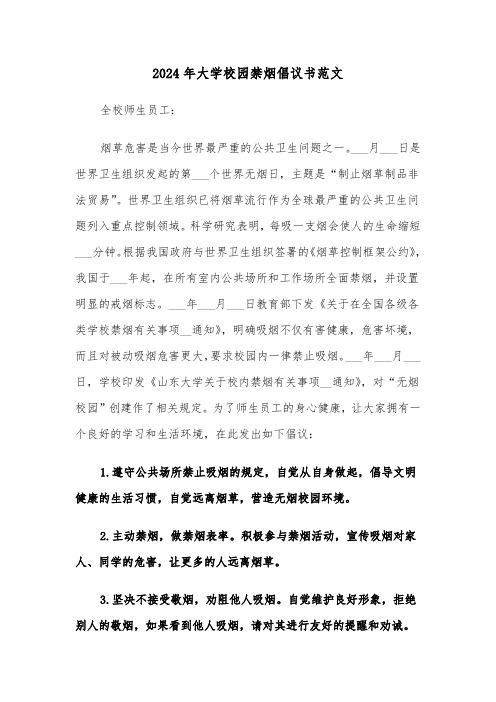 2024年大学校园禁烟倡议书范文（三篇）