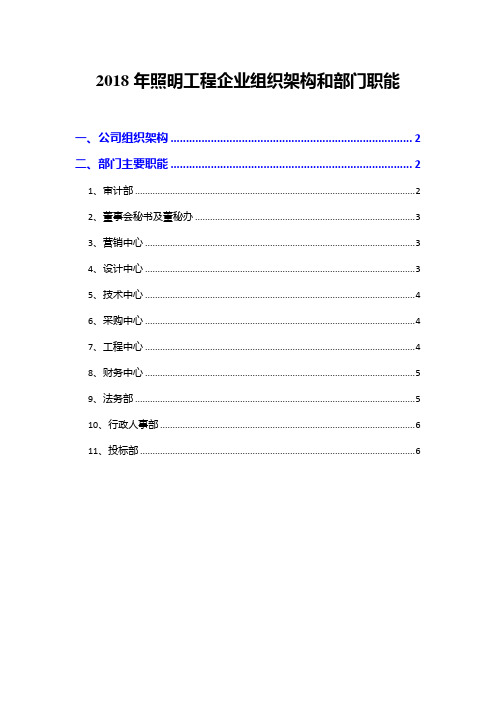 2018年照明工程企业组织架构和部门职能