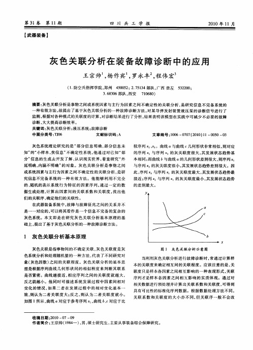 灰色关联分析在装备故障诊断中的应用