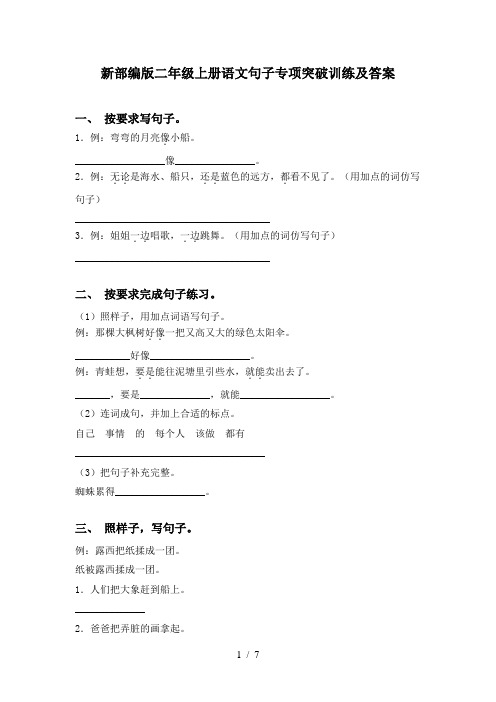 新部编版二年级上册语文句子专项突破训练及答案