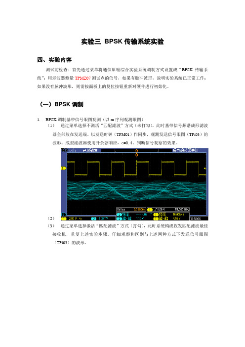 实验三 BPSK传输系统实验