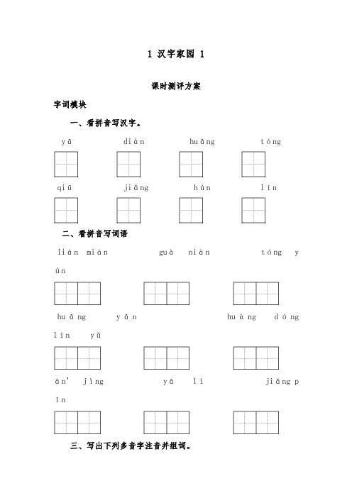 推荐精品语文长春版小学三年级下册《汉字家园》①精品习题