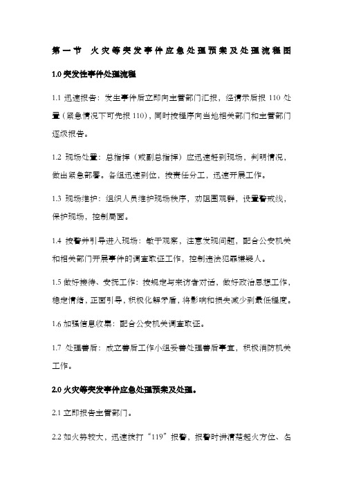 突发事件应急处理预案及处理流程图