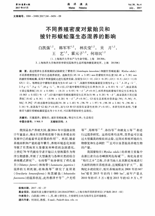 不同养殖密度对紫贻贝和披针形蜈蚣藻生态混养的影响