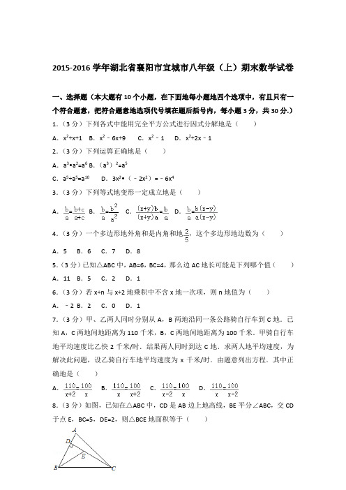2015-2016年湖北省襄阳市宜城市八年级(上)期末数学试卷和解析答案