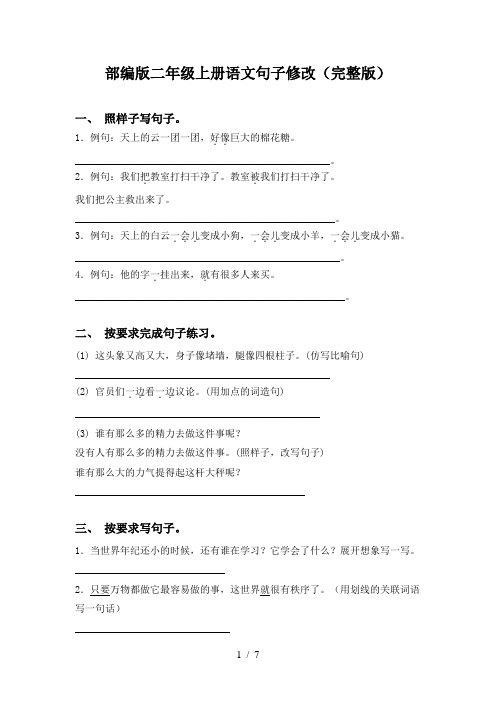 部编版二年级上册语文句子修改(完整版)