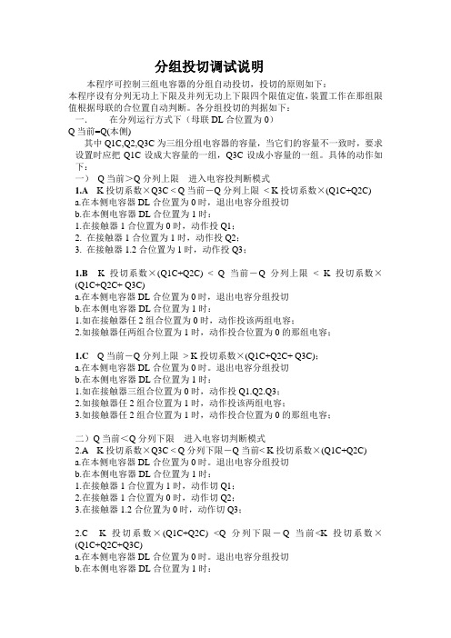 无功补偿装置分组投切说明