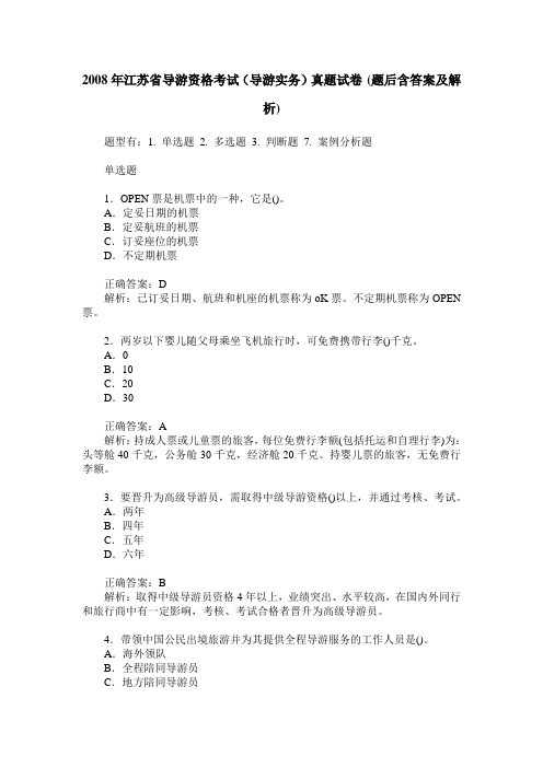 2008年江苏省导游资格考试(导游实务)真题试卷(题后含答案及解析)