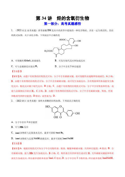 第34讲  烃的含氧衍生物(练)高考化学一轮复习讲练测(解析版)