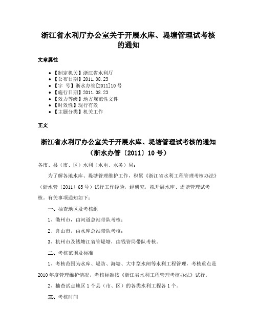 浙江省水利厅办公室关于开展水库、堤塘管理试考核的通知