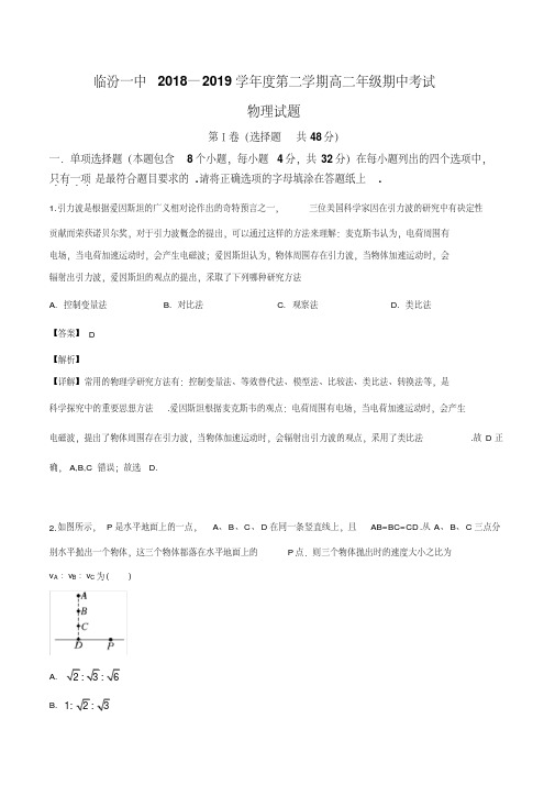 山西省临汾第一中学2018-2019学年高二下学期期中考试物理试题(解析版)