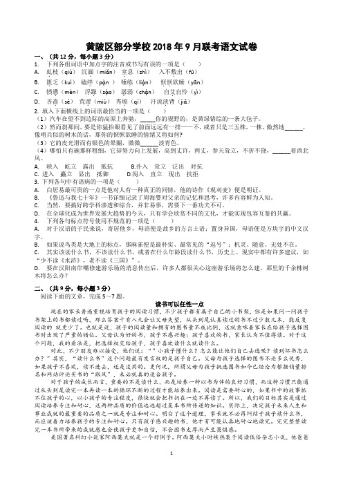 2018年9月黄陂区部分学校联考九年级语文试卷(2)