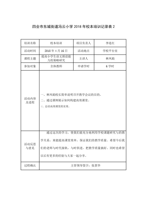 冯云小学2018年校本培训记录表2