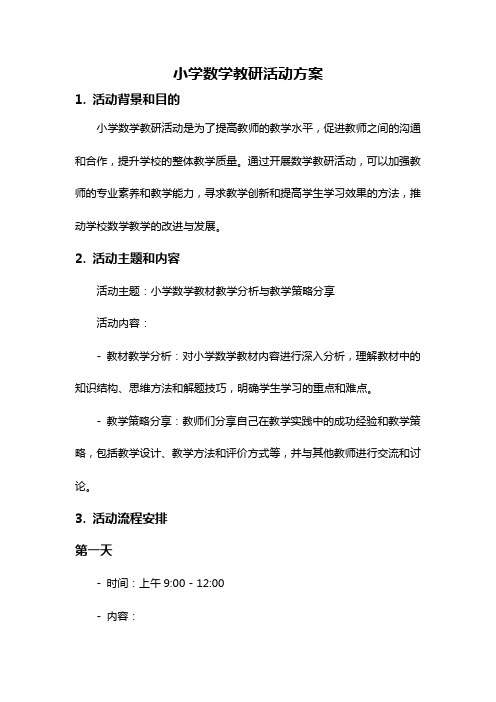 小学数学教研活动方案