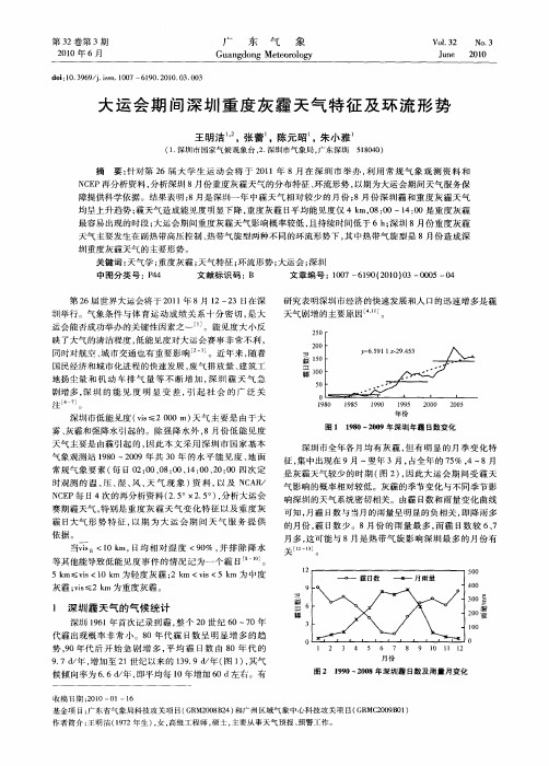 大运会期间深圳重度灰霾天气特征及环流形势