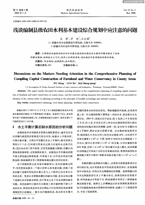 浅谈编制县级农田水利基本建设综合规划中应注意的问题