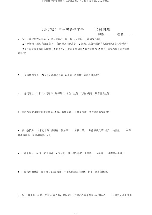 北京版四年级下册数学《植树问题(一)》同步练习题(2020新教材)