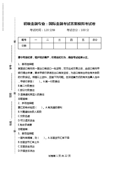 初级金融专业:国际金融考试答案模拟考试卷.doc