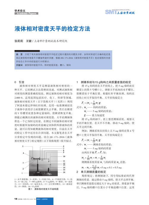 液体相对密度天平的检定方法