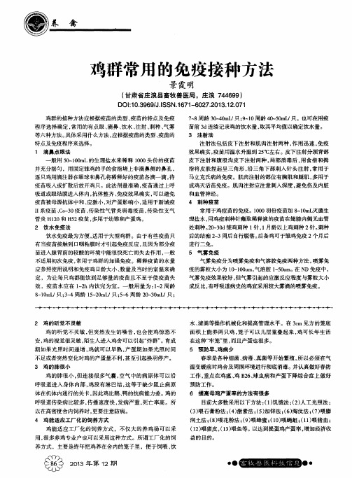 鸡群常用的免疫接种方法