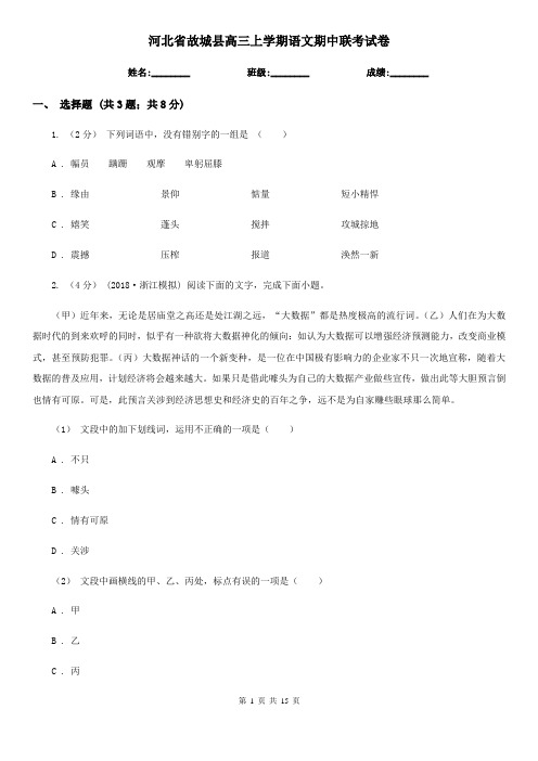 河北省故城县高三上学期语文期中联考试卷