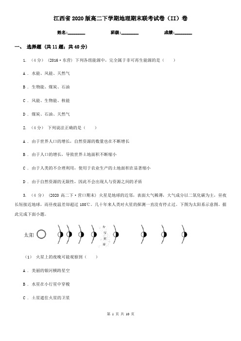 江西省2020版高二下学期地理期末联考试卷(II)卷(新版)