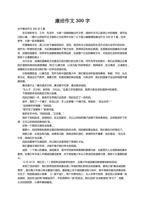 关于廉洁作文300字5篇