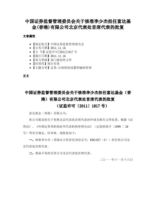 中国证券监督管理委员会关于核准李少杰担任富达基金(香港)有限公司北京代表处首席代表的批复