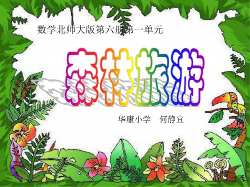 三年级数学森林旅游2