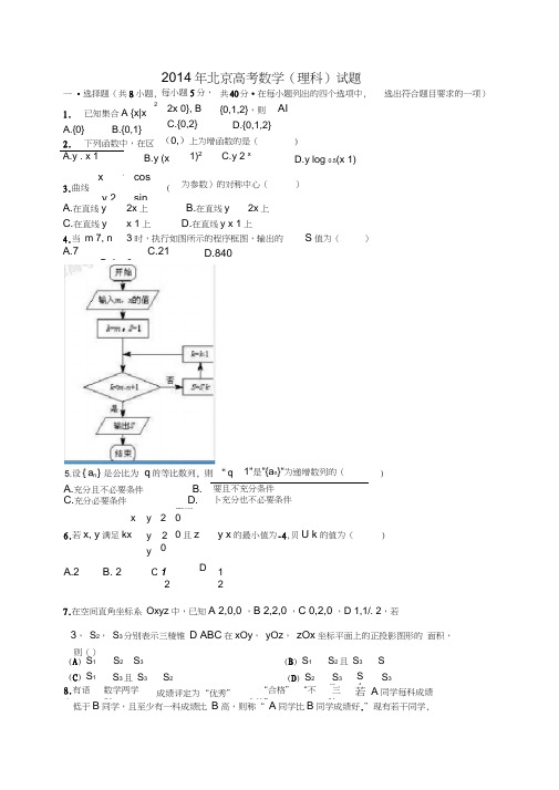 (完整word版)2014年高考真题——理科数学(北京卷)含答案,推荐文档