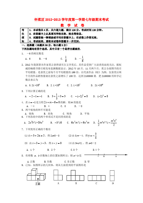 北京市怀柔区2012-2013学年七年级上学期期末数学试题