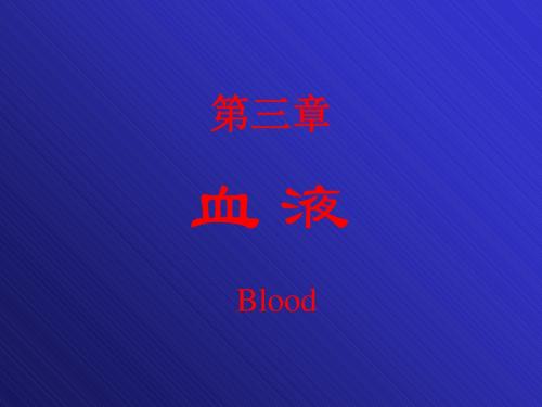 3生理第三章血液-文档资料77页