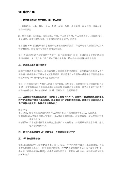 VIP维护方案