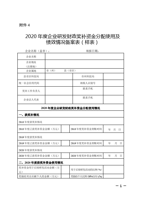 2021年湖南企业研发财政奖补资金分配使用及绩效情况备案表(样表)