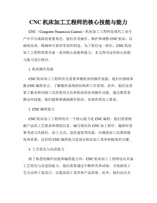 CNC机床加工工程师的核心技能与能力