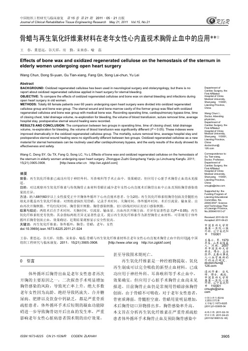 骨蜡与再生氧化纤维素材料在老年女性心内直视术胸骨止血中的应用