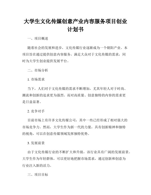 大学生文化传媒创意产业内容服务项目创业计划书