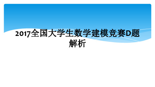 2017全国大学生数学建模竞赛D题解析