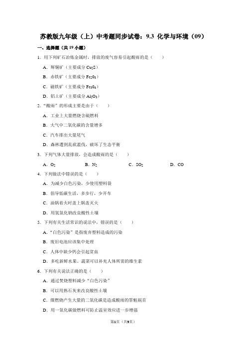 苏教版九年级(上) 中考题同步试卷：9.3 化学与环境(09)