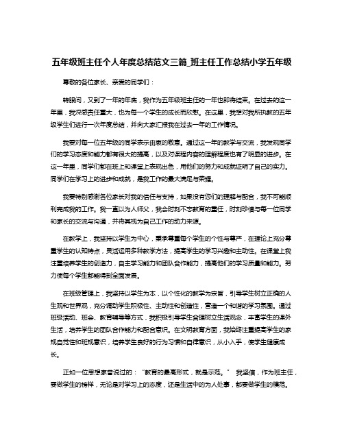 五年级班主任个人年度总结范文三篇_班主任工作总结小学五年级