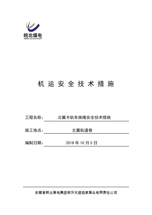 北翼卡轨车换绳安全技术措施2018.10.5