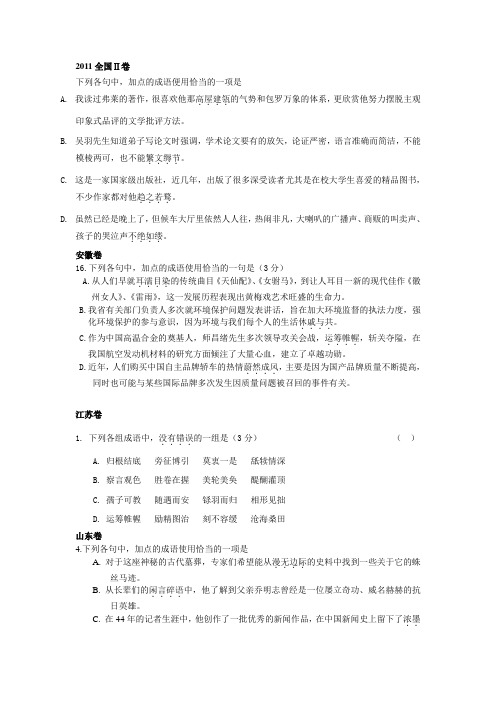 2011年普通高等学校招生全国统一考试分类整理-正确使用成语、熟语